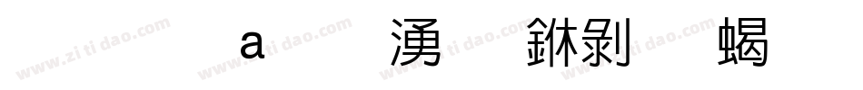 华光钢铁直黑 中黑 精字体转换